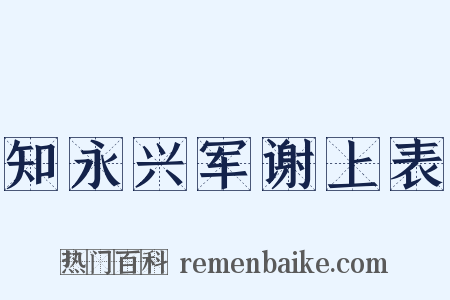 知永兴军谢上表是什么意思的图片
